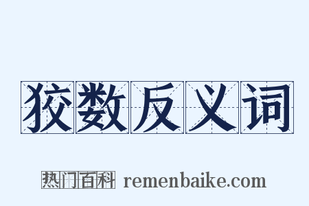 狡数反义词是什么意思的图片